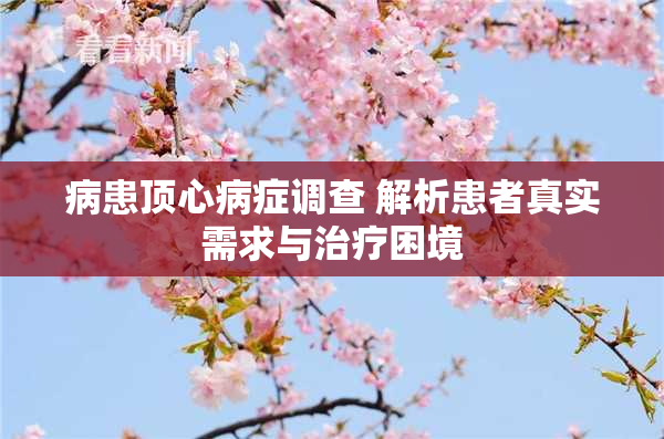 病患顶心病症调查 解析患者真实需求与治疗困境