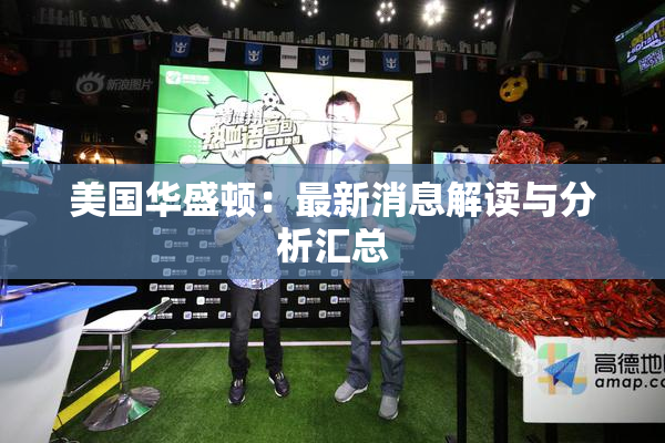 美国华盛顿：最新消息解读与分析汇总