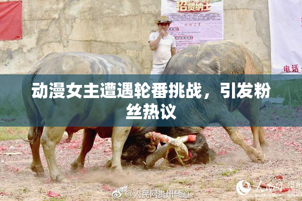 动漫女主遭遇轮番挑战，引发粉丝热议