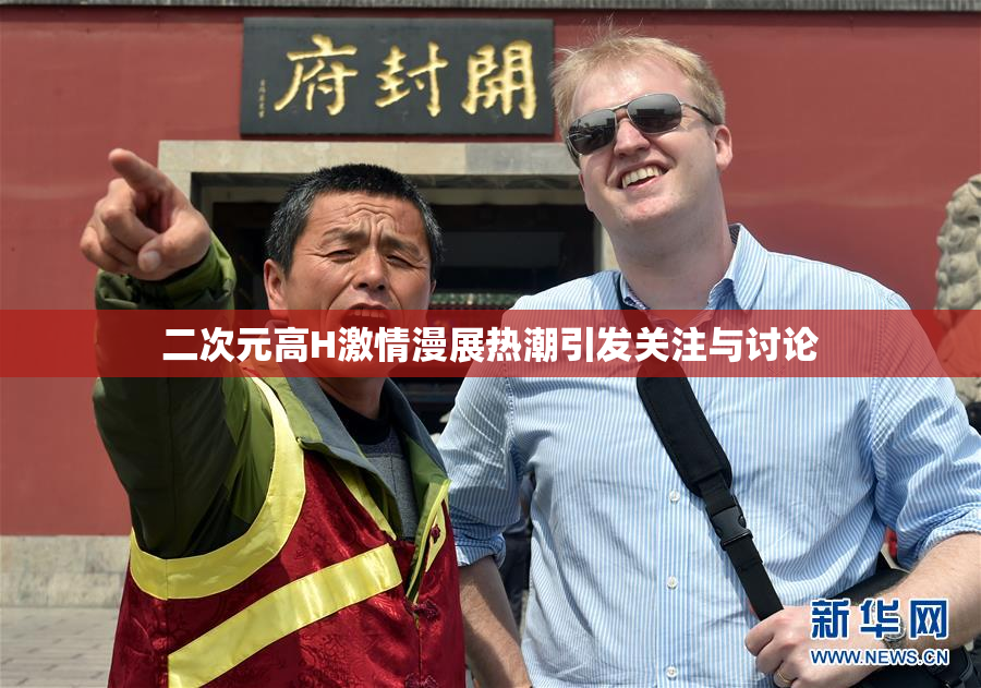 二次元高H激情漫展热潮引发关注与讨论
