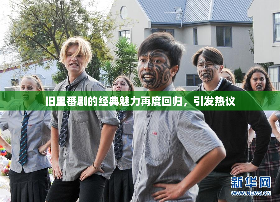 旧里番剧的经典魅力再度回归，引发热议