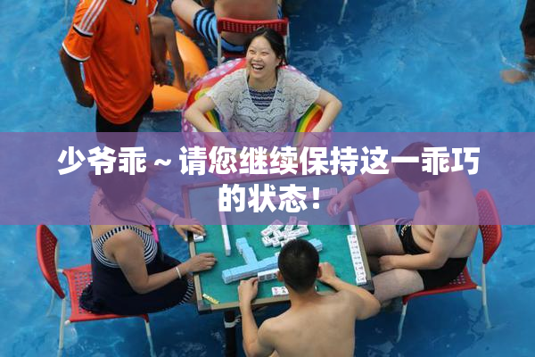 少爷乖～请您继续保持这一乖巧的状态！