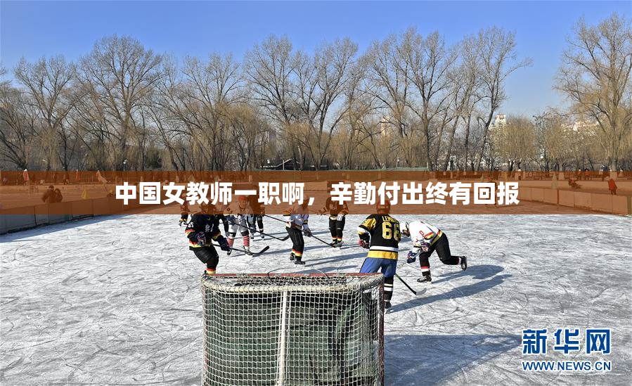 中国女教师一职啊，辛勤付出终有回报
