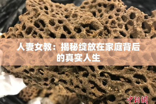 人妻女教：揭秘绽放在家庭背后的真实人生