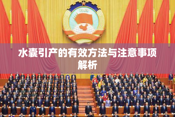 水囊引产的有效方法与注意事项解析