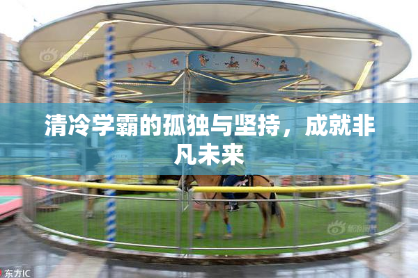 清冷学霸的孤独与坚持，成就非凡未来