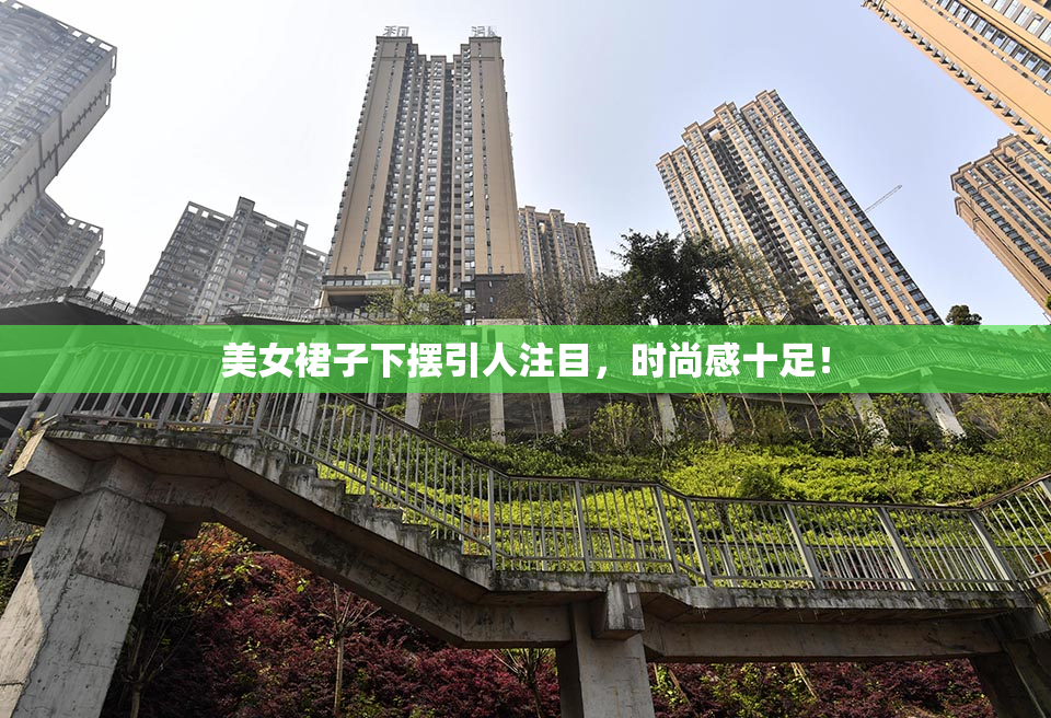 美女裙子下摆引人注目，时尚感十足！