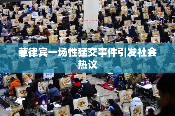 菲律宾一场性猛交事件引发社会热议