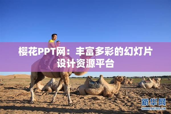 樱花PPT网：丰富多彩的幻灯片设计资源平台