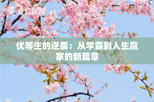 优等生的逆袭：从学霸到人生赢家的新篇章
