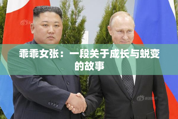 乖乖女张：一段关于成长与蜕变的故事