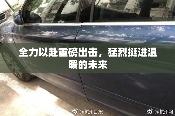 全力以赴重磅出击，猛烈挺进温暖的未来