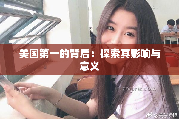 美国第一的背后：探索其影响与意义