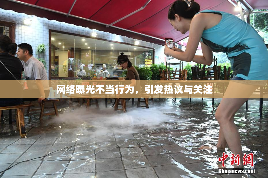 网络曝光不当行为，引发热议与关注