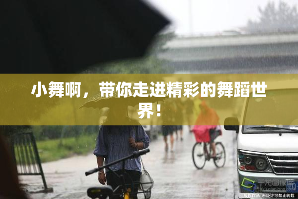 小舞啊，带你走进精彩的舞蹈世界！