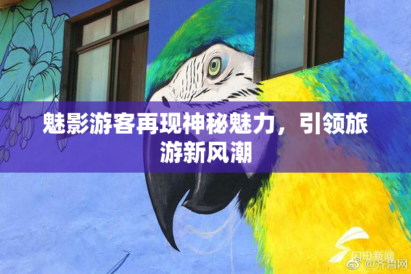 魅影游客再现神秘魅力，引领旅游新风潮