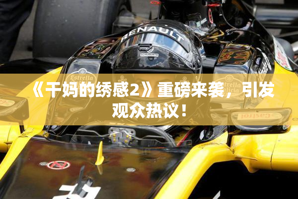 《干妈的绣感2》重磅来袭，引发观众热议！