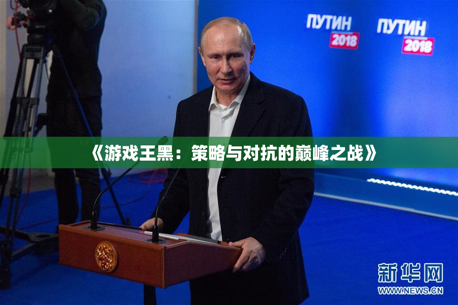 《游戏王黑：策略与对抗的巅峰之战》