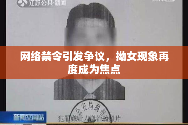 网络禁令引发争议，拗女现象再度成为焦点