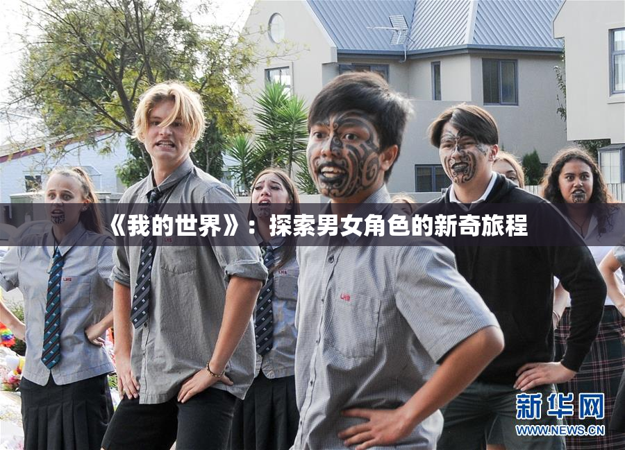 《我的世界》：探索男女角色的新奇旅程