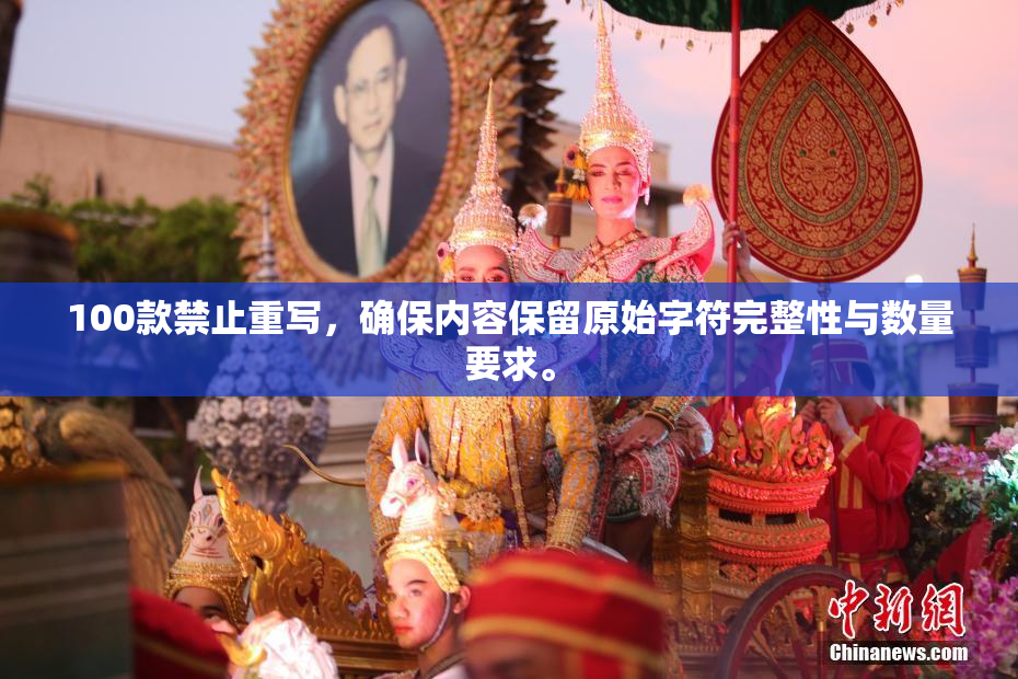 100款禁止重写，确保内容保留原始字符完整性与数量要求。