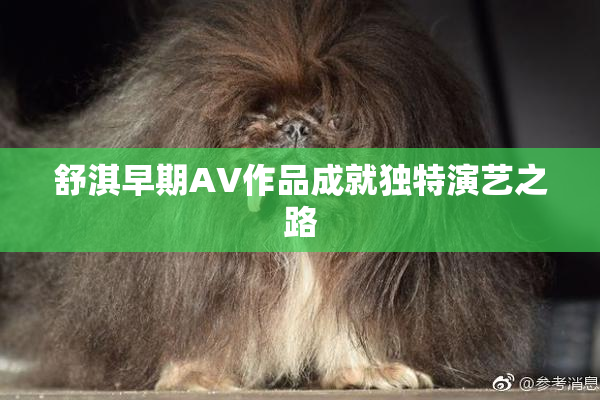 舒淇早期AV作品成就独特演艺之路