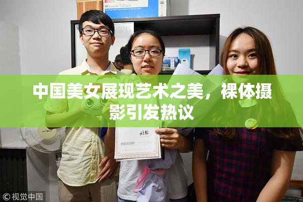 中国美女展现艺术之美，裸体摄影引发热议