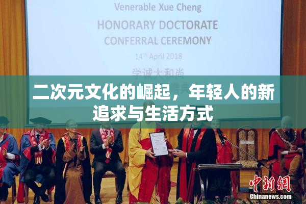 二次元文化的崛起，年轻人的新追求与生活方式