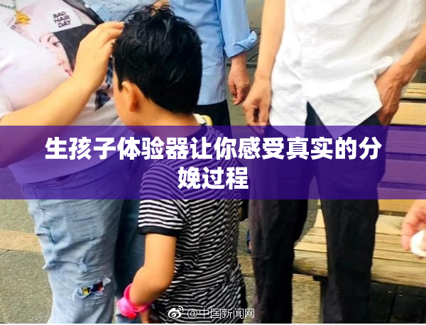 生孩子体验器让你感受真实的分娩过程