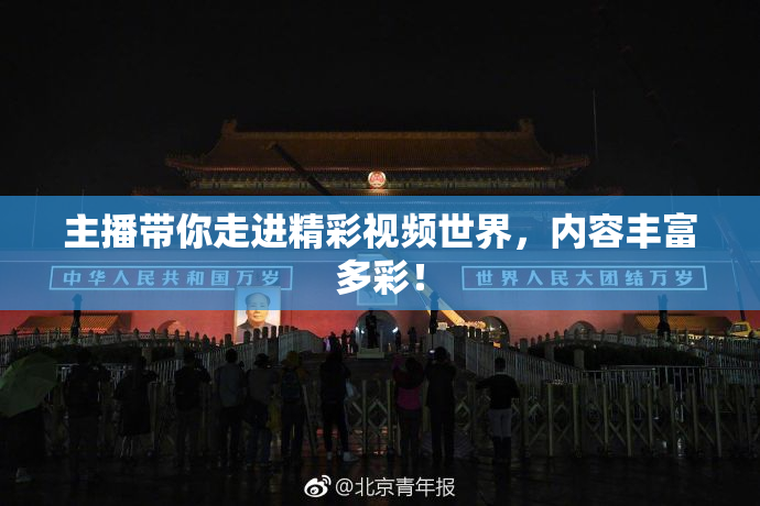 主播带你走进精彩视频世界，内容丰富多彩！