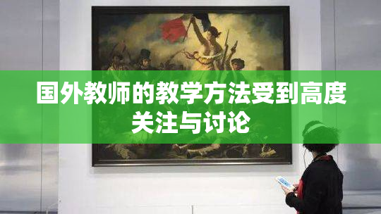 国外教师的教学方法受到高度关注与讨论