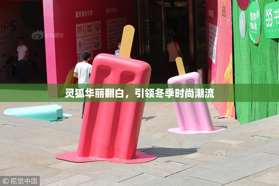 灵狐华丽翻白，引领冬季时尚潮流