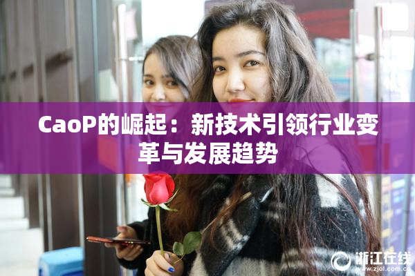 CaoP的崛起：新技术引领行业变革与发展趋势
