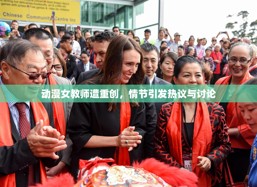 动漫女教师遭重创，情节引发热议与讨论