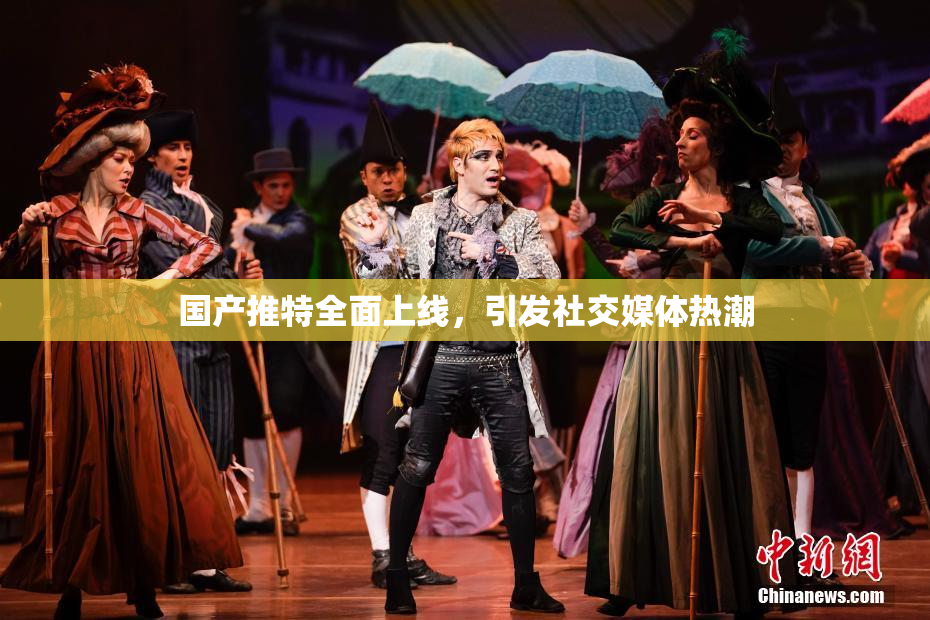 国产推特全面上线，引发社交媒体热潮