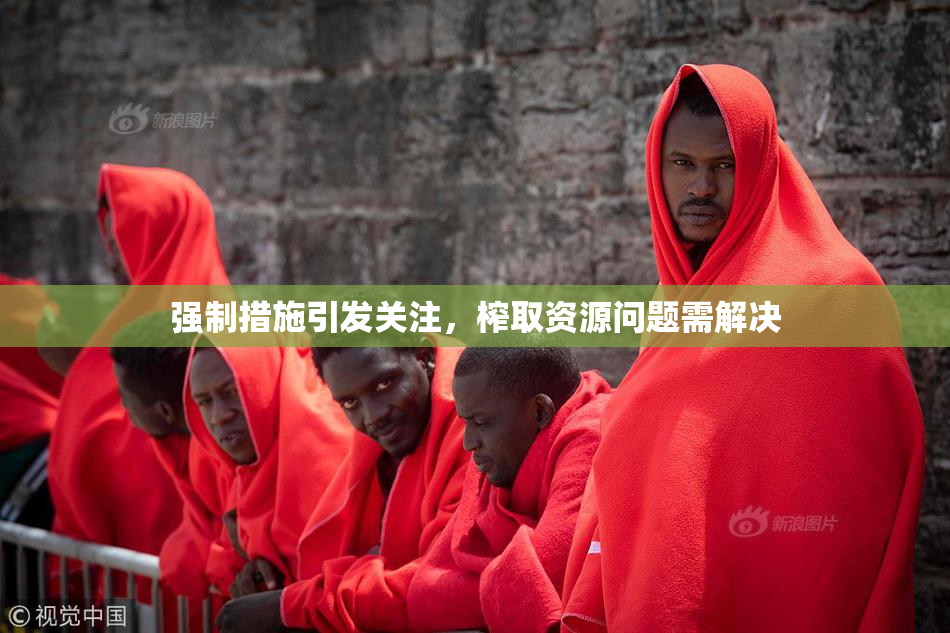 强制措施引发关注，榨取资源问题需解决