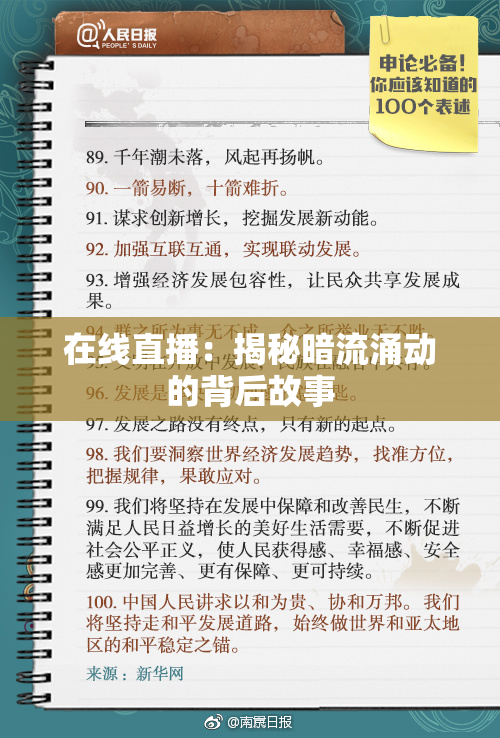 在线直播：揭秘暗流涌动的背后故事