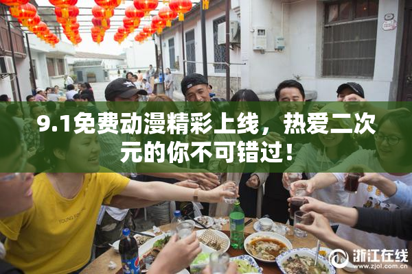 9.1免费动漫精彩上线，热爱二次元的你不可错过！