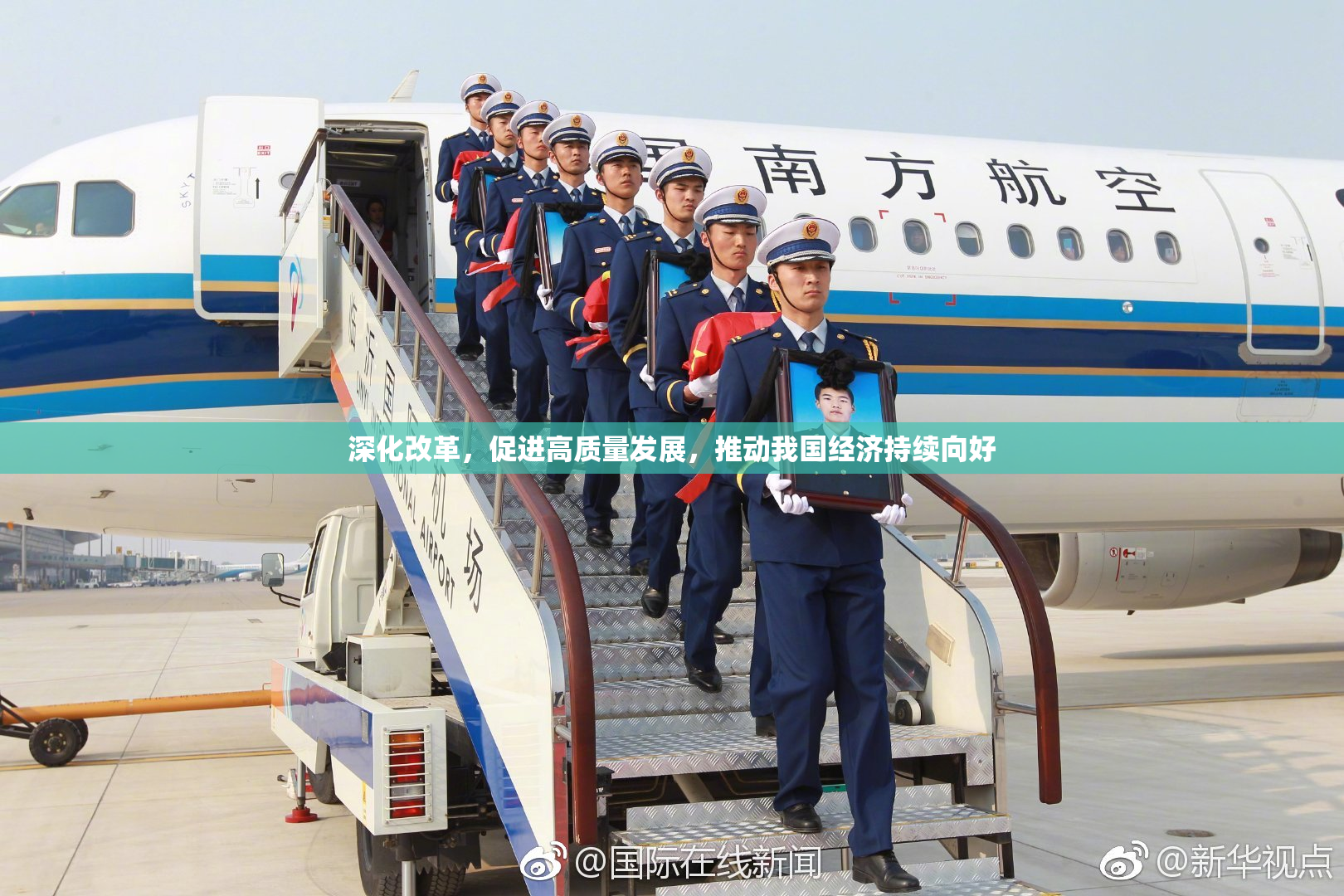 深化改革，促进高质量发展，推动我国经济持续向好