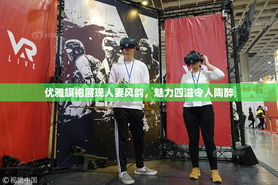 优雅旗袍展现人妻风韵，魅力四溢令人陶醉