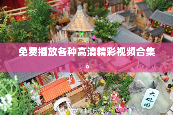 免费播放各种高清精彩视频合集。