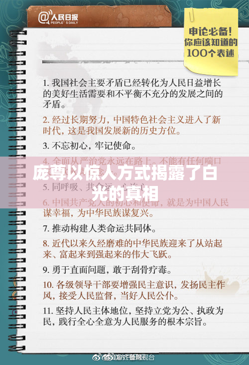 庞尊以惊人方式揭露了白光的真相