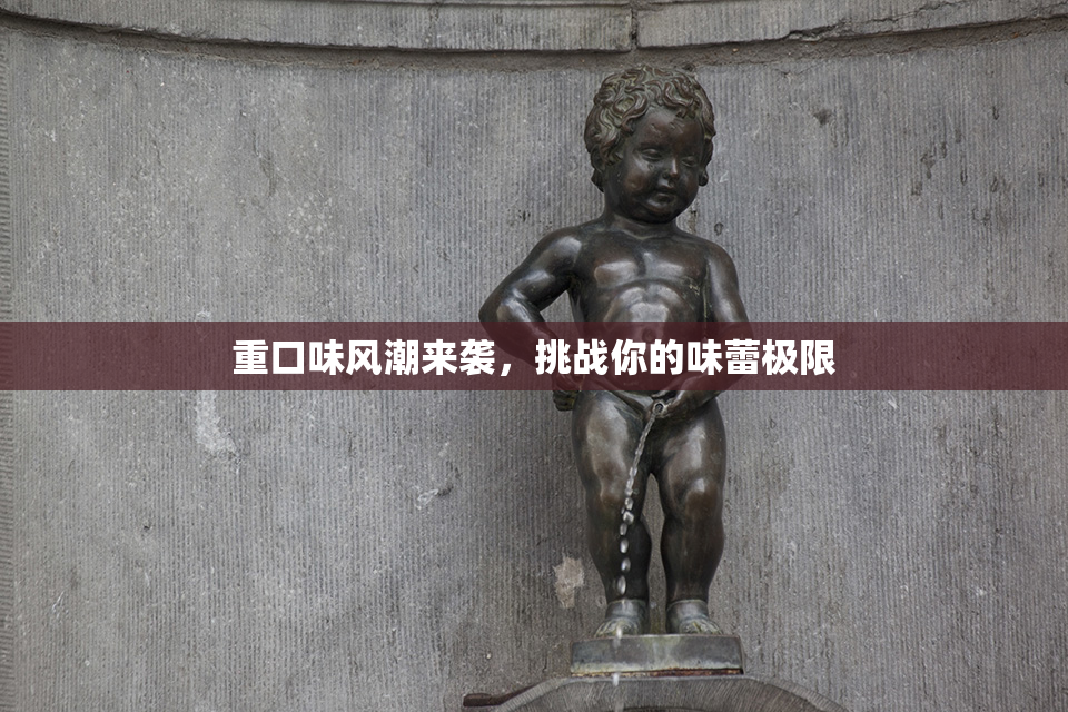 重口味风潮来袭，挑战你的味蕾极限