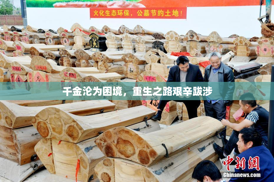 千金沦为困境，重生之路艰辛跋涉