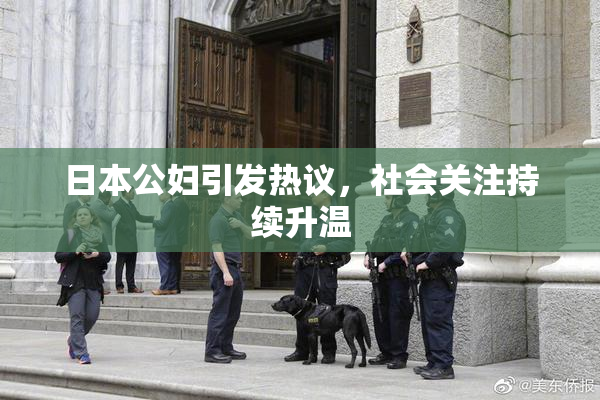 日本公妇引发热议，社会关注持续升温