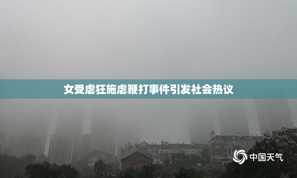 女受虐狂施虐鞭打事件引发社会热议