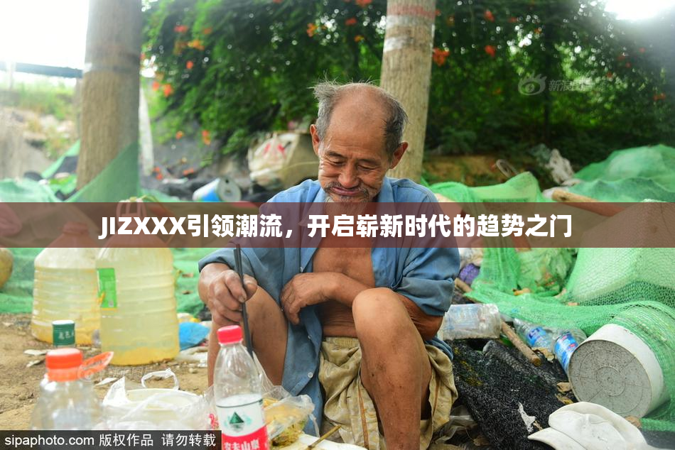 JIZXXX引领潮流，开启崭新时代的趋势之门