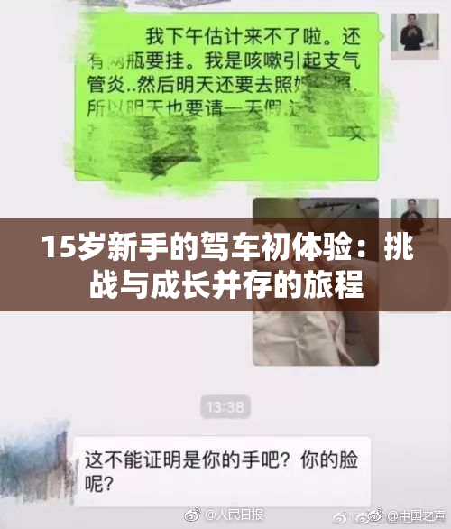 15岁新手的驾车初体验：挑战与成长并存的旅程