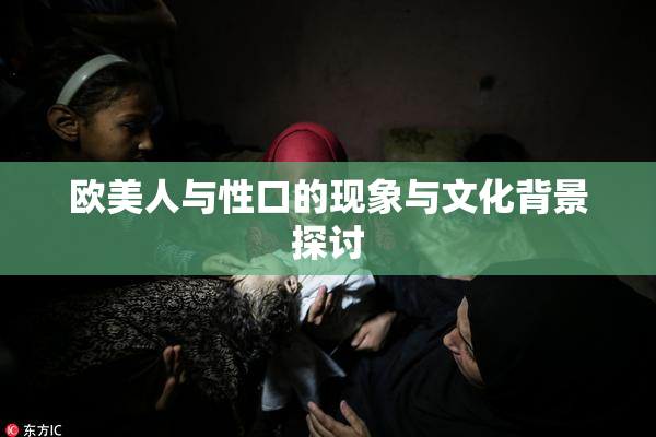 欧美人与性口的现象与文化背景探讨