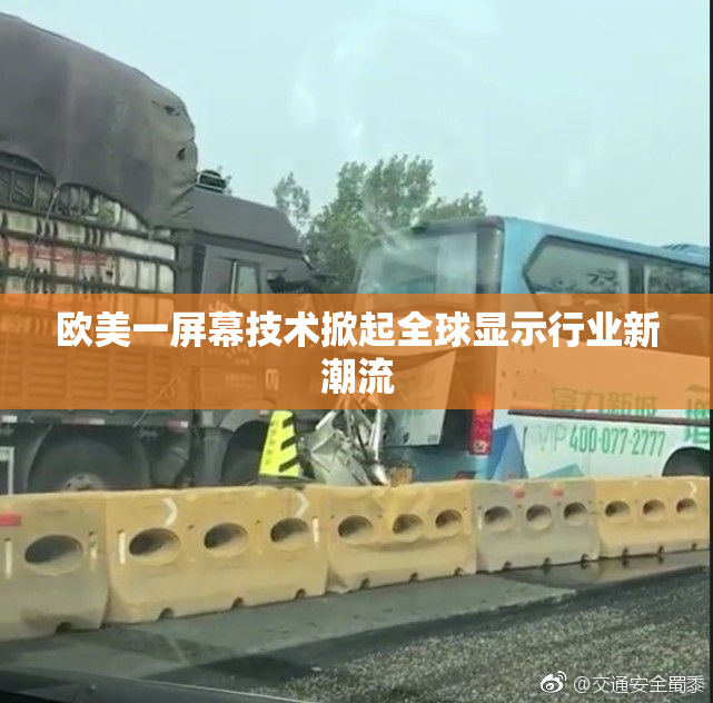 欧美一屏幕技术掀起全球显示行业新潮流
